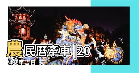 提車好日子|2024交車吉日,113年牽車交車好日子